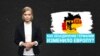 Как объединение Германии изменило Европу (видео)