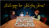 „ახლა დუმილი დანაშაულია“ - მოქმედი საჯარო მოხელეები ლაპარაკობენ