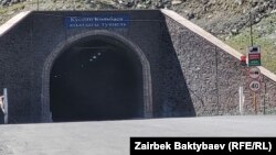 Туннель имени Кусеина Кольбаева на перевале Тоо-Ашуу