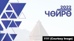 Кыргызстандыктардын эл аралык "Чөйрө-2022" форумунун логотиби.