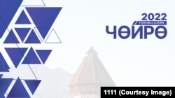 Логотип международного форума кыргызстанцев «Чойро 2022».