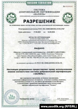 "Голден кэш" ширкати Россия Федерацияси сертификатлаш маркази тарафидан берилган “Ҳалол” сертификатига ҳам эга бўлган.