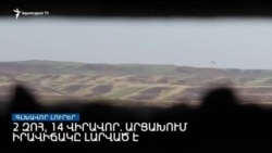 Զոհեր, վիրավորներ, մասնակի զորահավաք Արցախում _ Լրատվական կենտրոն _ օգոստոսի 3, 2022