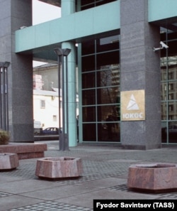 Офис компании "ЮКОС" в Москве, 2003 год