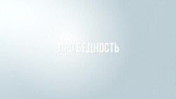 Россия теряет бедных