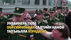 Оьрсийчоьнан салтийн наноша ца лоьху Украинехь шайн кIентий