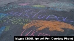 Надписи на асфальте на одной из улиц в Кривом Роге (Украина). Фото сделано журналистами издания СВОИ. Кривой Рог. 