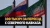 Власти предложили платить за переезд из республик Северного Кавказа 