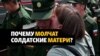 Матери российских солдат не ищут своих сыновей в Украине