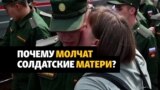 Матери российских солдат не ищут своих сыновей в Украине