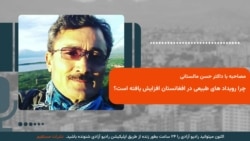 مصاحبه با داکتر حسن مالستانی