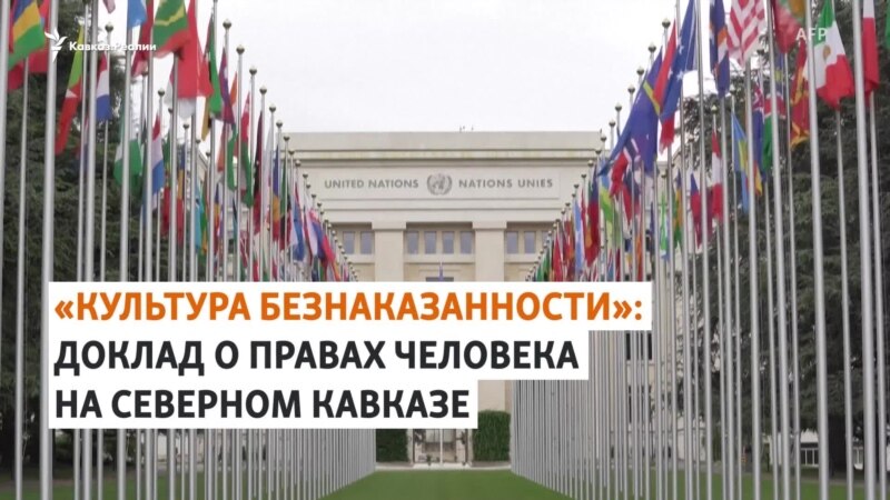 Доклад ООН о правах человека на Северном Кавказе