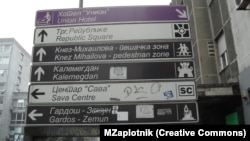 Belgrade signage in Cyrillic and Latin script. (file photo)