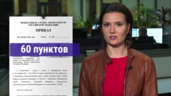 Как не стать «иностранным агентом» по версии ФСБ: список «правил» (видео)