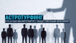 Астротурфинг: как режимы и бизнесы манипулируют обществом