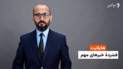 هایلایت: فشردۀ خبرهای افغانستان و جهان همه‌روزه از رادیو آزادی