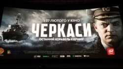 Прем'єра ігрового фільму «Черкаси» про захоплення українського тральщика «Черкаси» під час анексії Криму в 2014 році