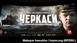 Премьера игрового фильма «Черкассы» о захвате украинского тральщика «Черкассы» во время аннексии Крыма в 2014 году