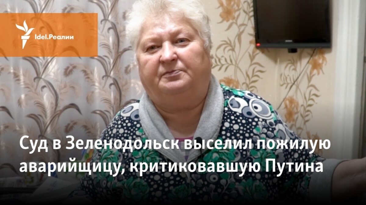 Суд в Зеленодольске выселил пожилую аварийщицу, критиковавшую Путина