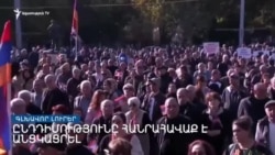 Ընդդիմությունը հանրահավաք է անցկացրել _ Լրատվական կենտրոն _ նոյեմբերի 5, 2022
