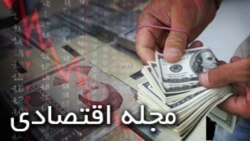 بازپخش برنامه‌ هفتگی اقتصاد