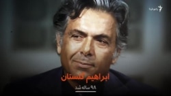 ابراهیم گلستان ۹۸ ساله شد