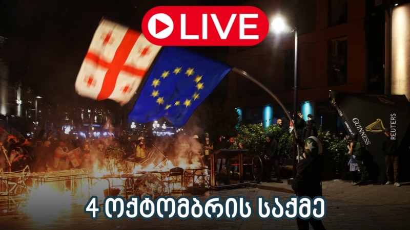4 ოქტომბრის საქმე - ლაივბლოგი 18.10.2025