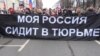 Навальныйды бошотуу талабы менен эң ири митинг өтмөкчү