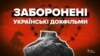 Їх забороняли, знищували, клали на довгі роки на полиці