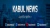 تلویزیون خصوصی "کابل نیوز" نشراتش را متوقف کرد