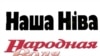 “Народная воля” і “Наша ніва” вядуць падпіску