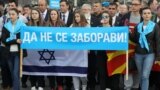 Obilježavanje 75. godine deportacije makedonskih Jevreja, marta 2018. u Skoplju.