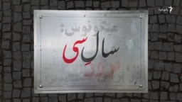 سالِ سی؛ مروری بر پرونده ترور میکونوس