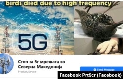 Страница в Фейсбуке, созданная организаторами кампании против 5G в Северной Македонии