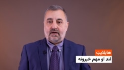 هایلایټ: لنډ او مهم خبرونه 