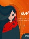 د ښځو لیدلوری 
