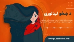 د ښځو لیدلوری 
