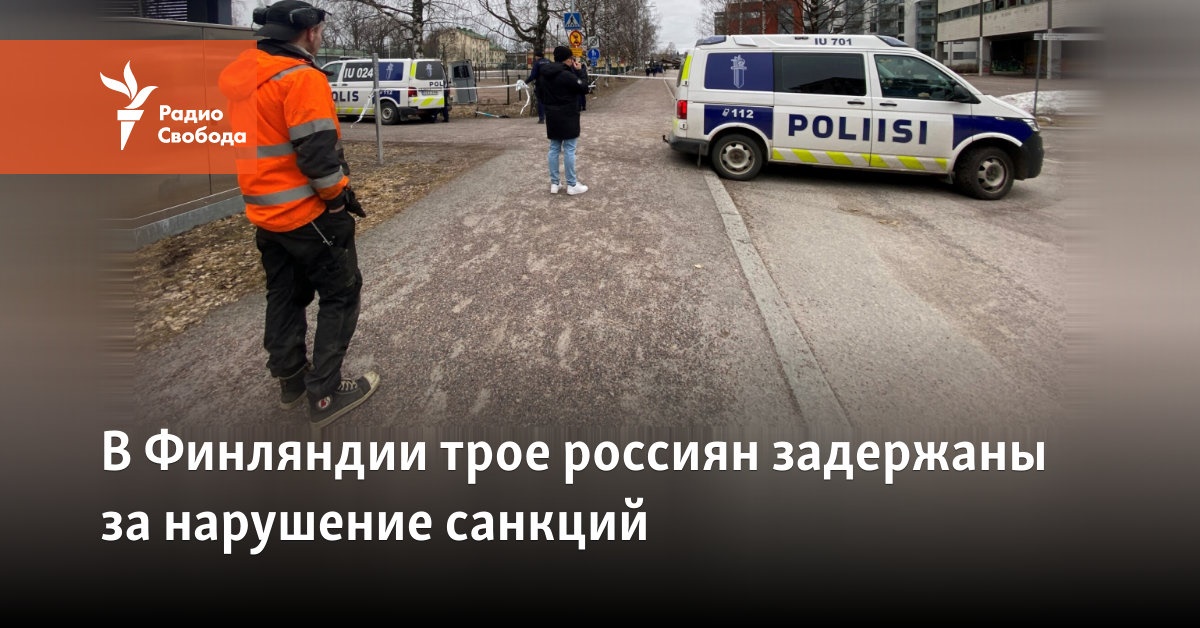 В Финляндии трое россиян арестованы за нарушение санкций