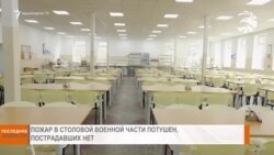 НОВОСТИ В КАДРЕ
Пожар в столовой воинской части потушен 