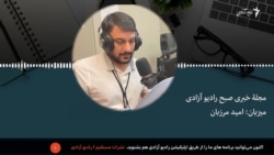 مجله خبری صبح رادیو آزادی 