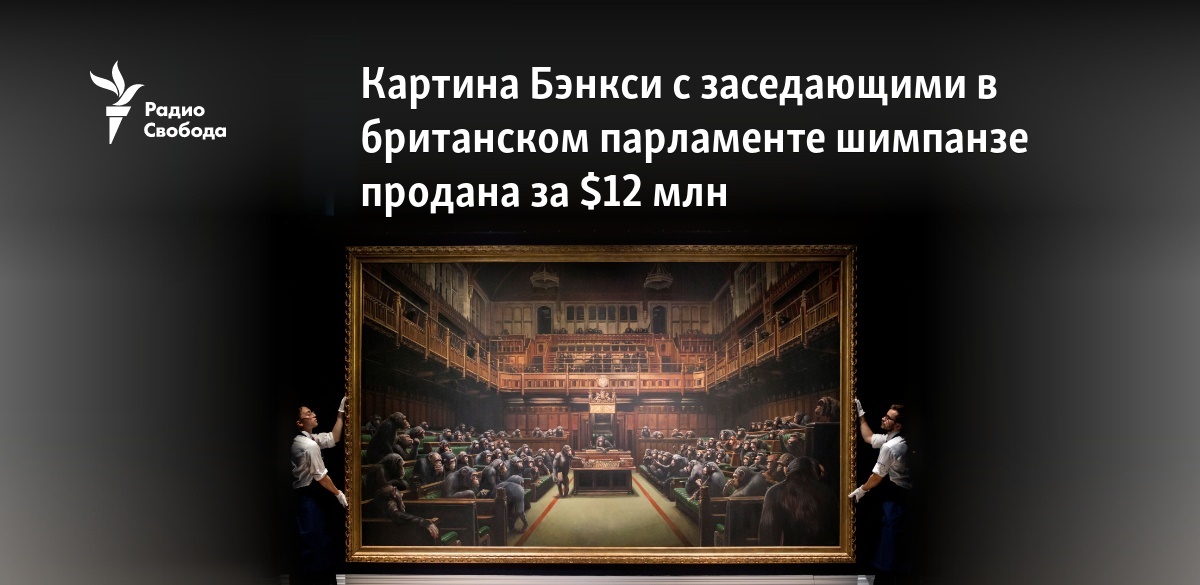 Картина бэнкси самоуничтожилась после продажи на аукционе