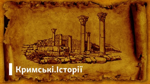 Кримські історії - Січень 11, 2020