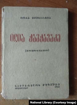 1937 წელს სოლომონ ცაიშვილის რედაქტორობით გამოსული იონა მეუნარგიას ჩანაწერები ილია ჭავჭავაძეზე