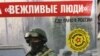 Расейскія цацкі «Вежливые люди» ў продажы ў менскім ЦУМе, 2017