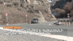 Ի՞ՆՉ ՀԱՐՑՐԻՆ ՈՒ ԻՆՉԻ՞ ՄԵՋ ՄԵՂԱԴՐԵՑԻՆ ՓԱՇԻՆՅԱՆԻՆ ԽՈՐՀՐԴԱՐԱՆՈՒՄ | ԼՐԱՏՎԱԿԱՆ ԿԵՆՏՐՈՆ 12.02.2025
