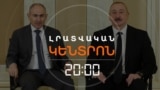 ՓԱՇԻՆՅԱՆ-ԱԼԻԵՎ ԲԱՆԱԿՑՈՒԹՅՈՒՆՆԵՐԸ. ԻՆՉ ՔՆՆԱՐԿԵՑԻՆ 5 ԺԱՄՈՒՄ | ԼՐԱՏՎԱԿԱՆ ԿԵՆՏՐՈՆ | 10.07.25
