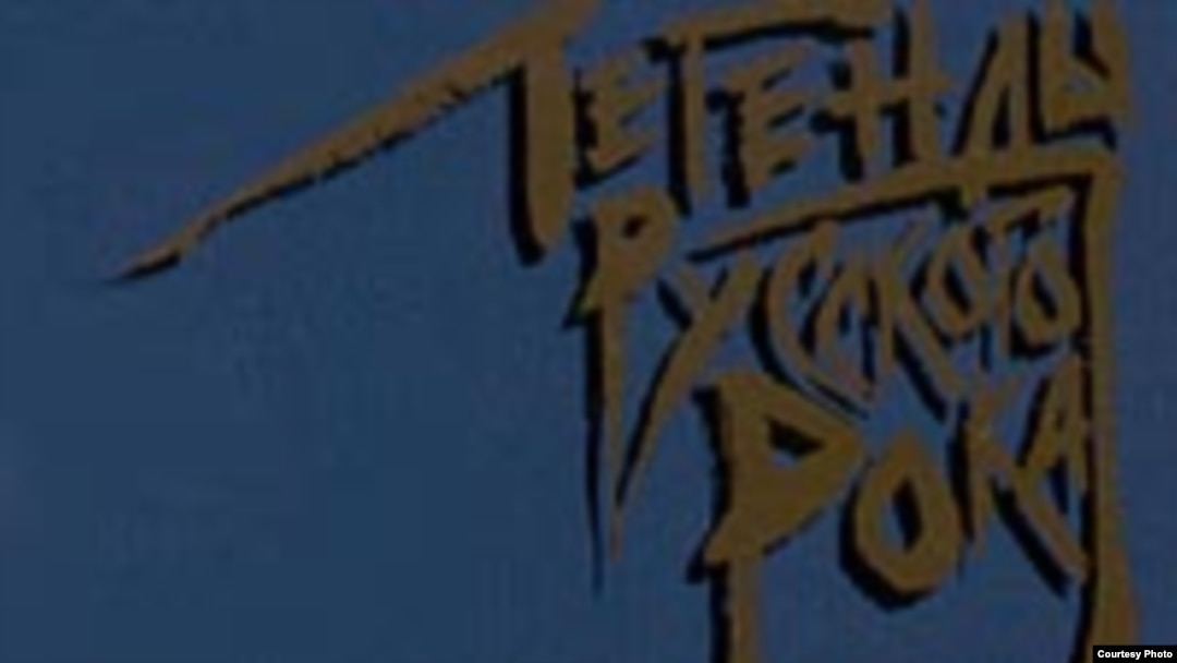 «Шесть лет жизни. Три студийных альбома. Двадцать пять концертов. Победы на рок-фестивалях. Статус легендарной рок-группы»