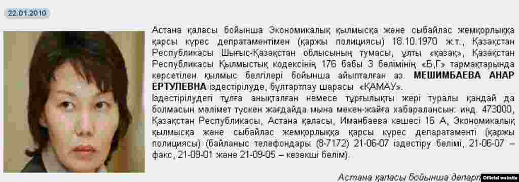 4 желтоқсанда Астананың Есіл аудандық №2 сотында Қазақстан статистика агенттігінің бұрынғы жетекшісі Анар Мешімбаеваның ісі бойынша сот тыңдауы басталды. Қазақстан қаржы полициясы оған &laquo;2009 жылдың ақпан және наурыз айларында жүргізілген халық санағы кезінде бюджет қаржысын жымқырған&raquo; деген айып таққан. Сотта Анар Мешімбаева өзіне тағылған айыптарды мойындамайтынын мәлімдеді. Ол 2009 жылы күзде Қазақстанның статистика жөніндегі агенттігінің төрайымы қызметінен отставкаға кеткен еді. Көп ұзамай Мешімбаева елден кетіп қалды. Ол туралы түрлі деректер айтылды. Мешімбаева 2013 жылы 6 ақпанда Мәскеуде ұсталып, қыркүйектің 7-сі күні Қазақстанға экстрадицияланған.