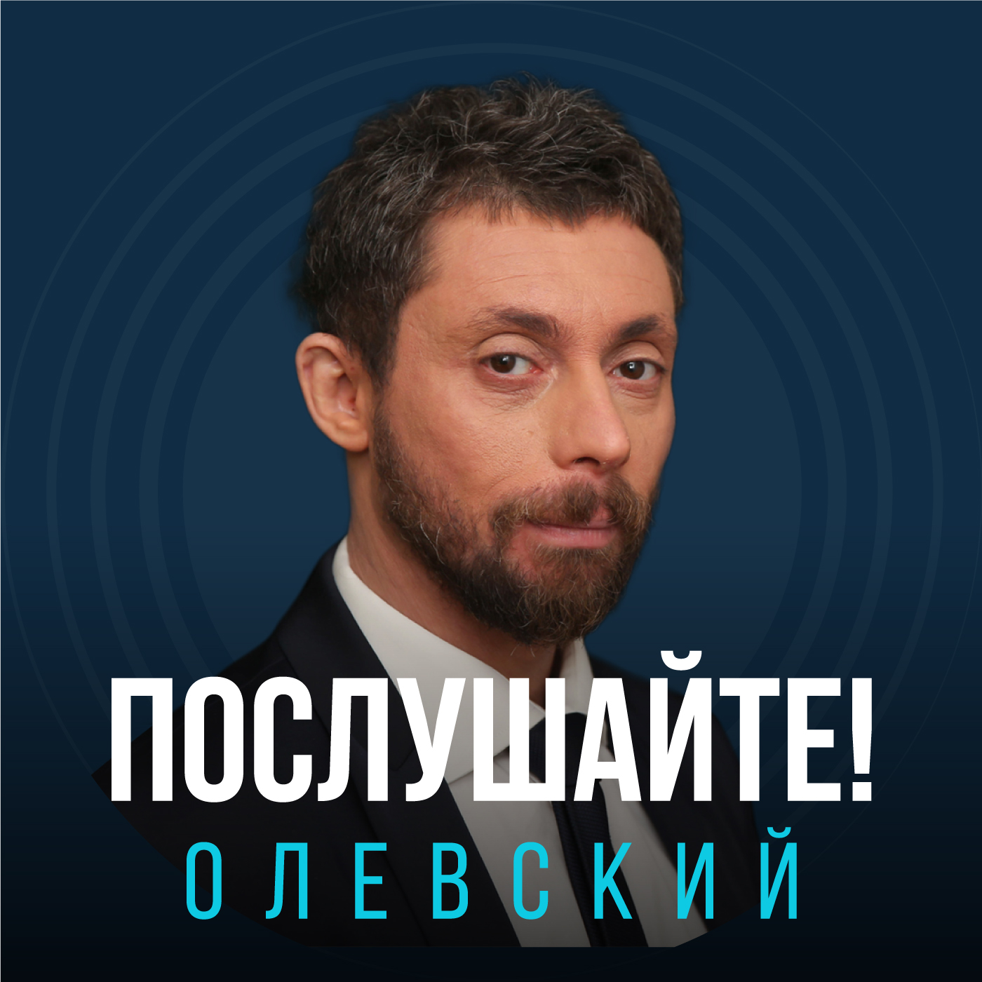 Послушайте! Олевский