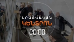 ՀԱՅ ԳԵՐԻՆԵՐԻ ՀԱՐՑՈՎ ՄԻՋՆՈՐԴՈՒԹՅՈՒՆ ԿԼԻՆԻ՞ | ԼՐԱՏՎԱԿԱՆ ԿԵՆՏՐՈՆ | 21.08.2026
